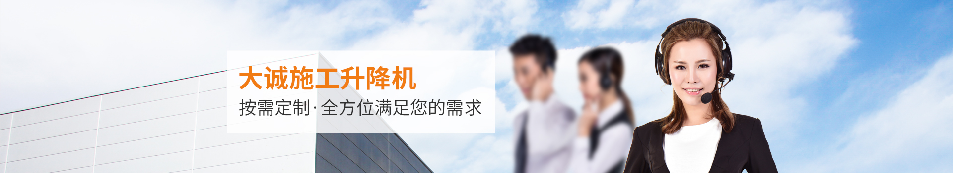 大誠施工升降機，按需定制，全方位滿足您的需求